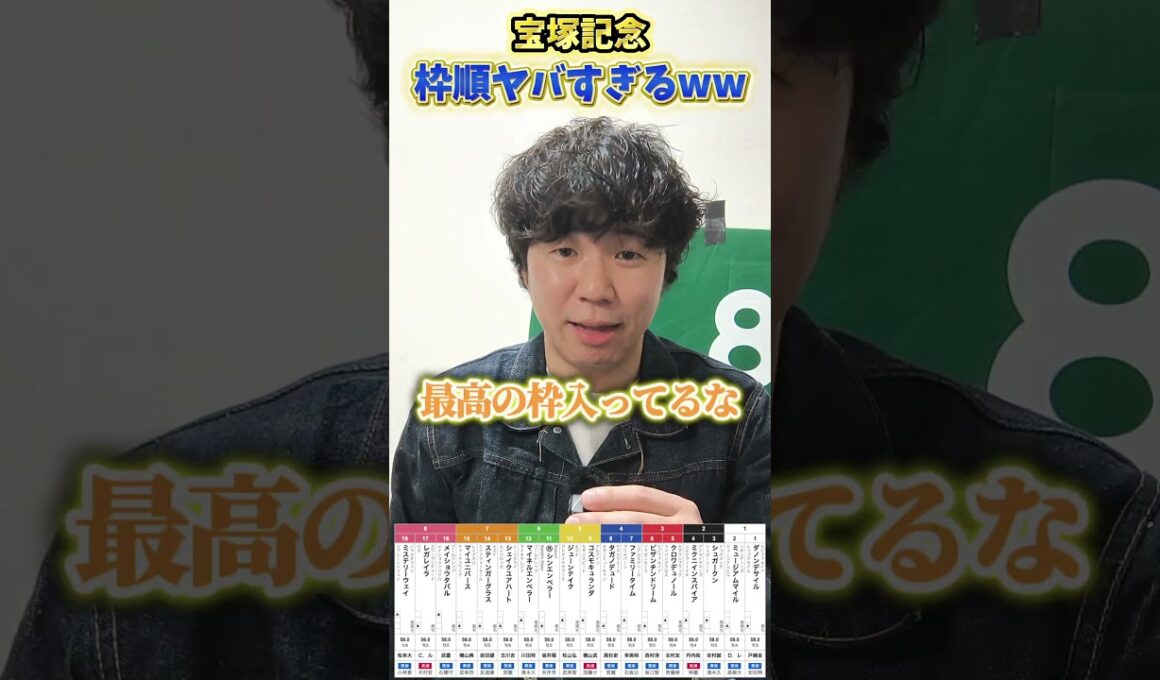 【競馬予想】宝塚記念の枠順ヤバすぎるwww#競馬#競馬予想#宝塚記念#クロワデュノール#メイショウタバル
