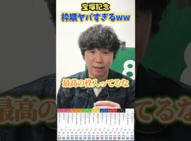 【競馬予想】宝塚記念の枠順ヤバすぎるwww#競馬#競馬予想#宝塚記念#クロワデュノール#メイショウタバル