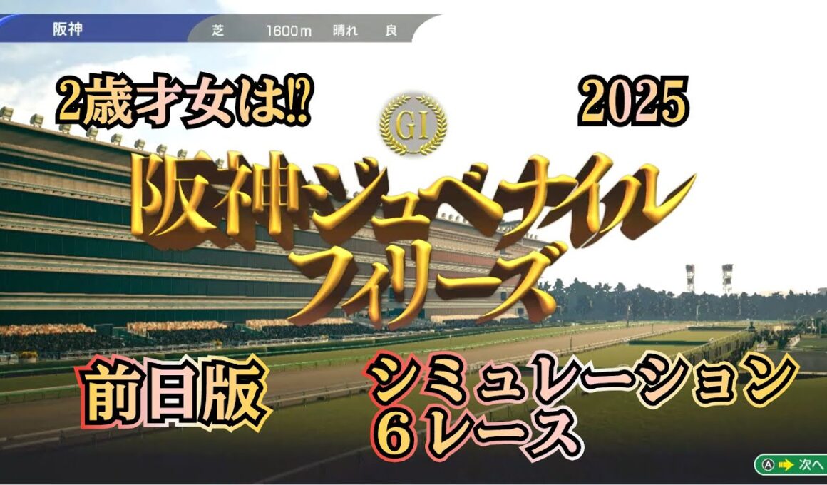 阪神ジュベナイルフィリーズ 2025 G1 前日版 シミュレーション ６レース  才女を探せ！