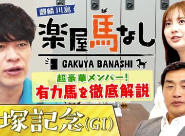 「オールスターみたい」超豪華メンバー集結！上半期のグランプリ宝塚記念を麒麟川島＆山本昌が徹底解説！さらに競馬ビギナー新川優愛も驚愕!? “山本昌流”馬券の信念とは…!?必見の注目馬も！【楽屋馬なし】