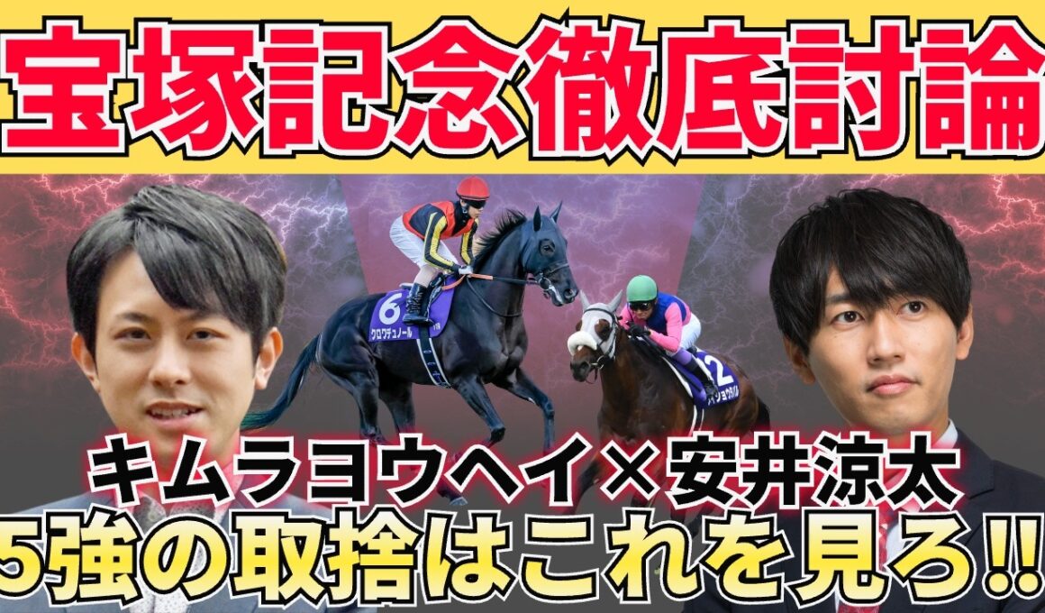 【宝塚記念特別編】上位人気5頭をキムラヨウヘイ×安井涼太が仕分け！買う馬・危ない馬・食い込む穴馬