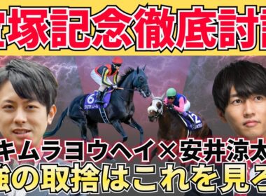 【宝塚記念特別編】上位人気5頭をキムラヨウヘイ×安井涼太が仕分け！買う馬・危ない馬・食い込む穴馬