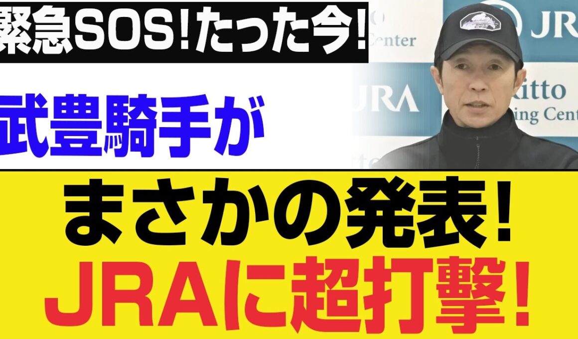 【JRA激震】なぜ武豊は干された？57歳の天才を潰す競馬界の「ヤバすぎる黒幕」