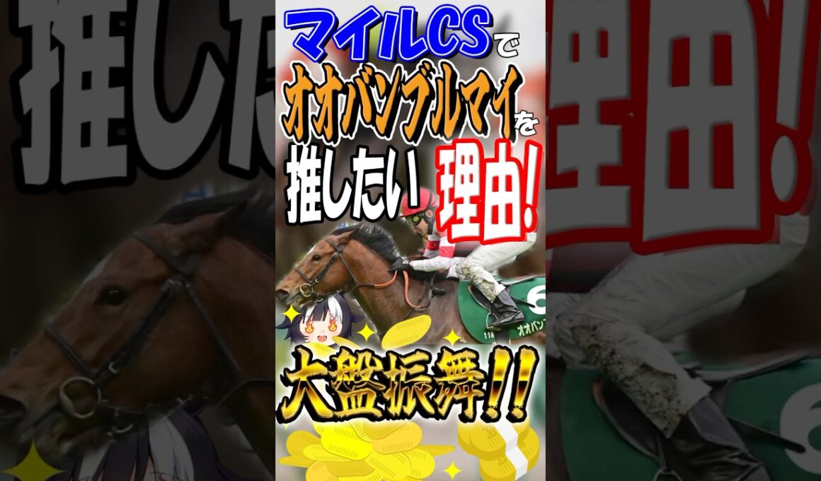 【マイルCS】知らないと損！？大穴としてオオバンブルマイを推したすぎる理由があります！【マイルチャンピオンシップ2024】　　　　　#マイルチャンピオンシップ  #競馬予想 #オオバンブルマイ