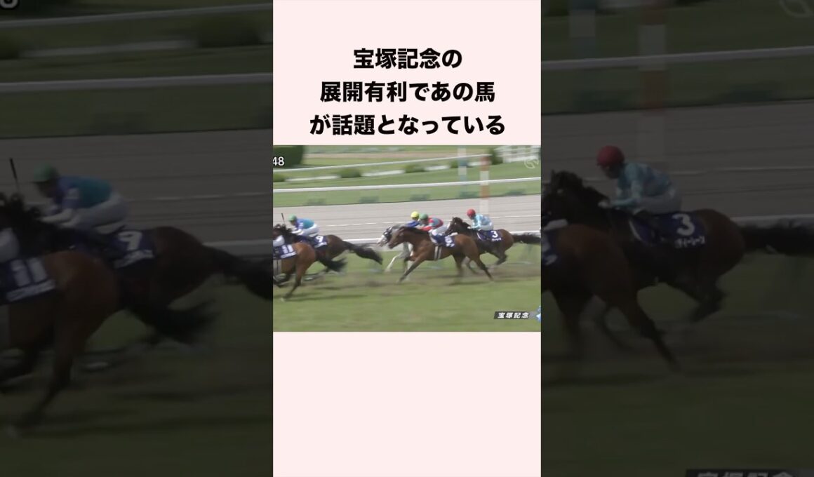 宝塚記念の展開有利であの馬が話題となっている #競馬 #競馬予想 #shorts