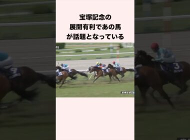 宝塚記念の展開有利であの馬が話題となっている #競馬 #競馬予想 #shorts