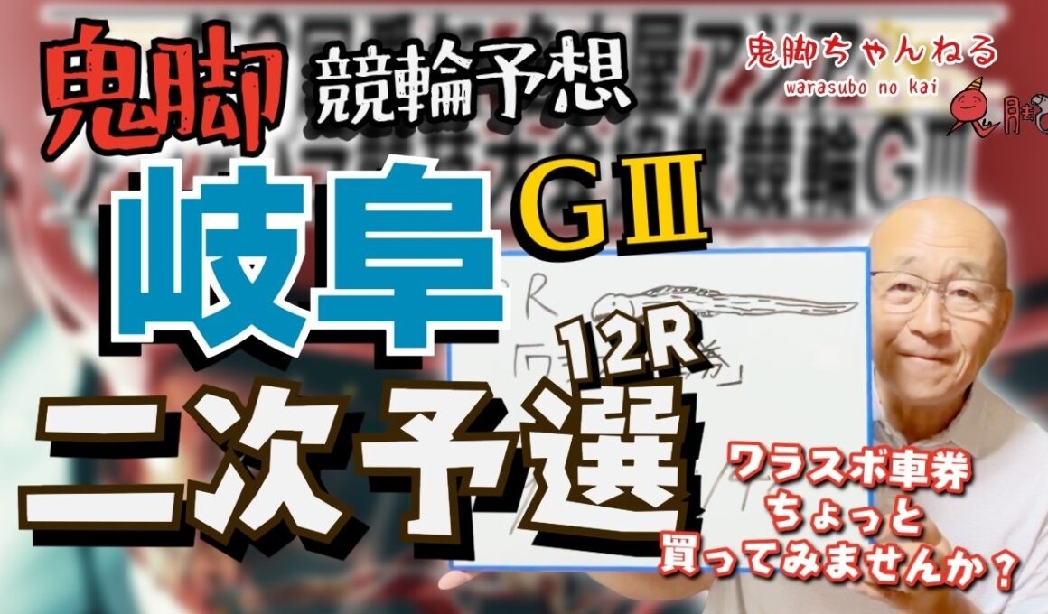 【鬼脚 競輪予想】岐阜競輪G3 二次予選12R！井上茂徳「ワラスボ車券」あり！