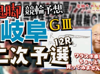 【鬼脚 競輪予想】岐阜競輪G3 二次予選12R！井上茂徳「ワラスボ車券」あり！