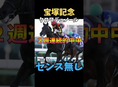 【宝塚記念2026】軸にする人センスなし/クロワデュノール#宝塚記念 #クロワデュノール #競馬 #競馬予想 #中央競馬予想 #競馬予想tv #うまログ #ウマキング #粗品