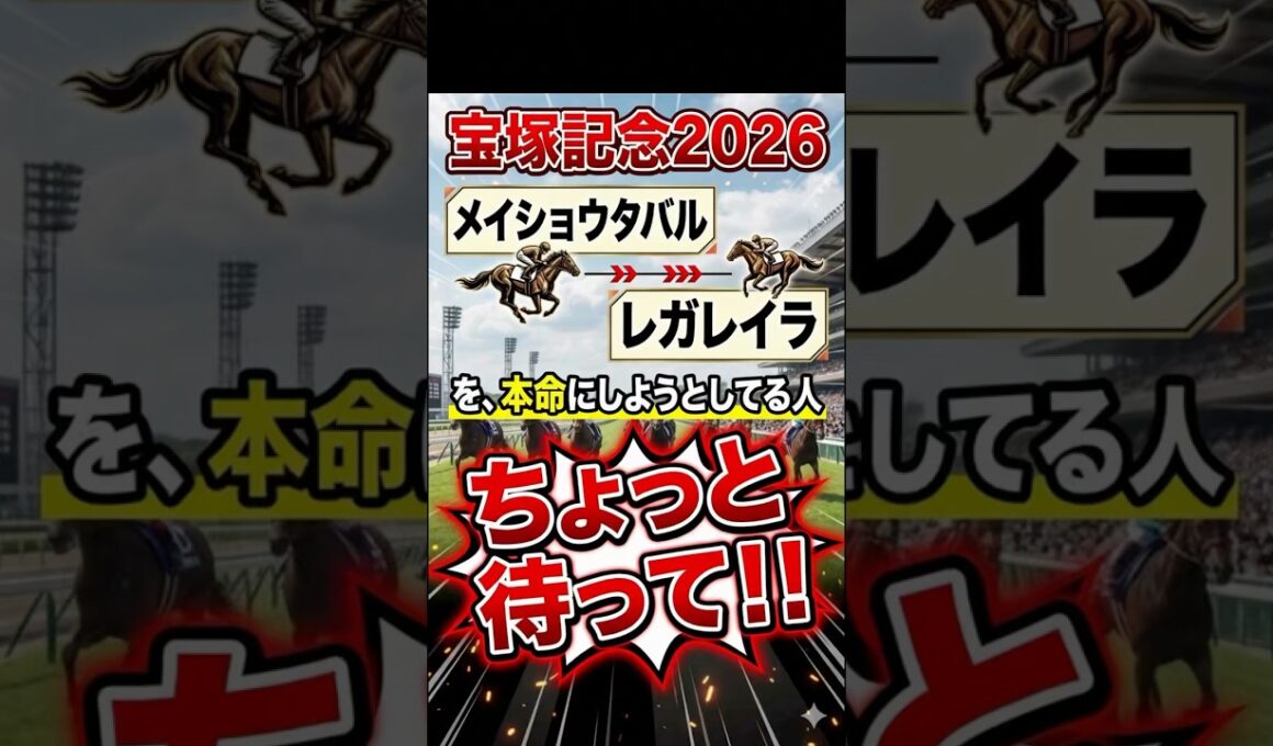 【宝塚記念】買うと破産する⁉絶対に買ってはいけない上位人気馬2選　⁠#宝塚記念⁠ ⁠#競馬予想⁠ ⁠#ダノンデサイル⁠ ⁠#レガレイラ⁠ ⁠#メイショウタバル⁠ ⁠#競馬⁠ #shorts