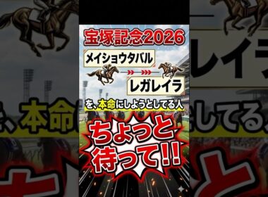 【宝塚記念】買うと破産する⁉絶対に買ってはいけない上位人気馬2選　⁠#宝塚記念⁠ ⁠#競馬予想⁠ ⁠#ダノンデサイル⁠ ⁠#レガレイラ⁠ ⁠#メイショウタバル⁠ ⁠#競馬⁠ #shorts