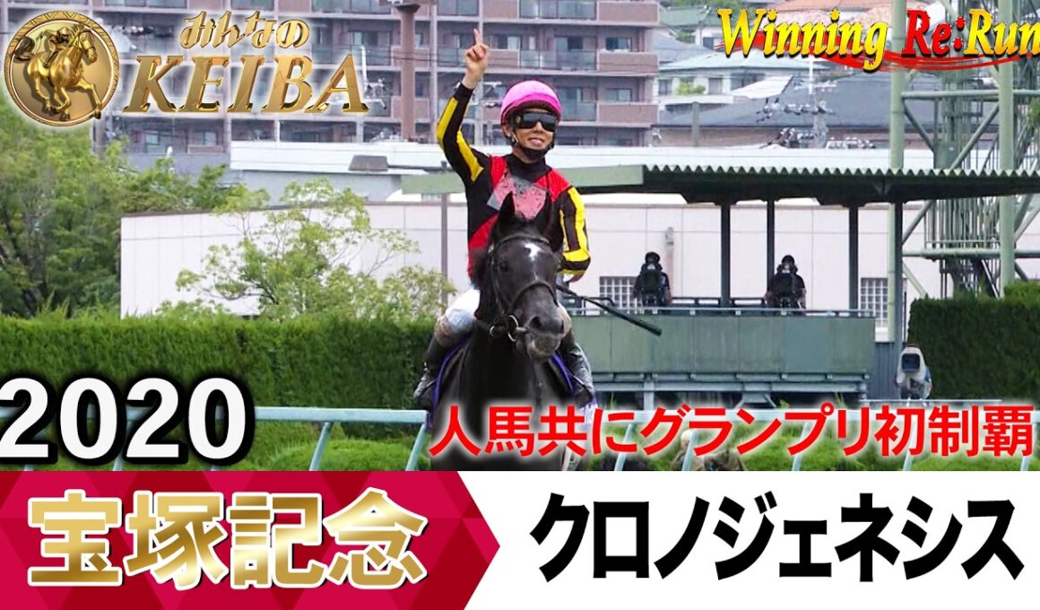宝塚記念2026の前に見たい！クロノジェネシスが勝利した2020年【胸熱！！Winning Re:Run】