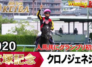 宝塚記念2026の前に見たい！クロノジェネシスが勝利した2020年【胸熱！！Winning Re:Run】