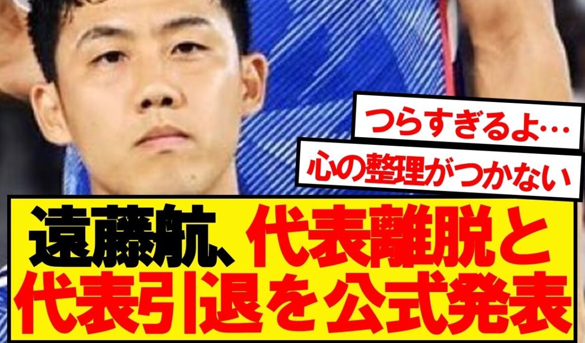 【公式】遠藤航、ワールドカップ離脱を発表
