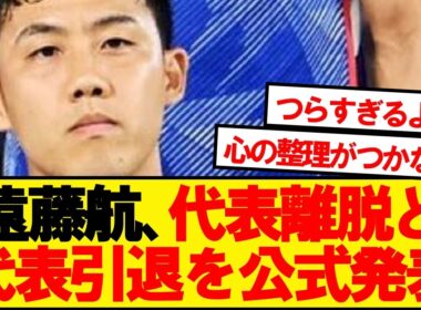 【公式】遠藤航、ワールドカップ離脱を発表