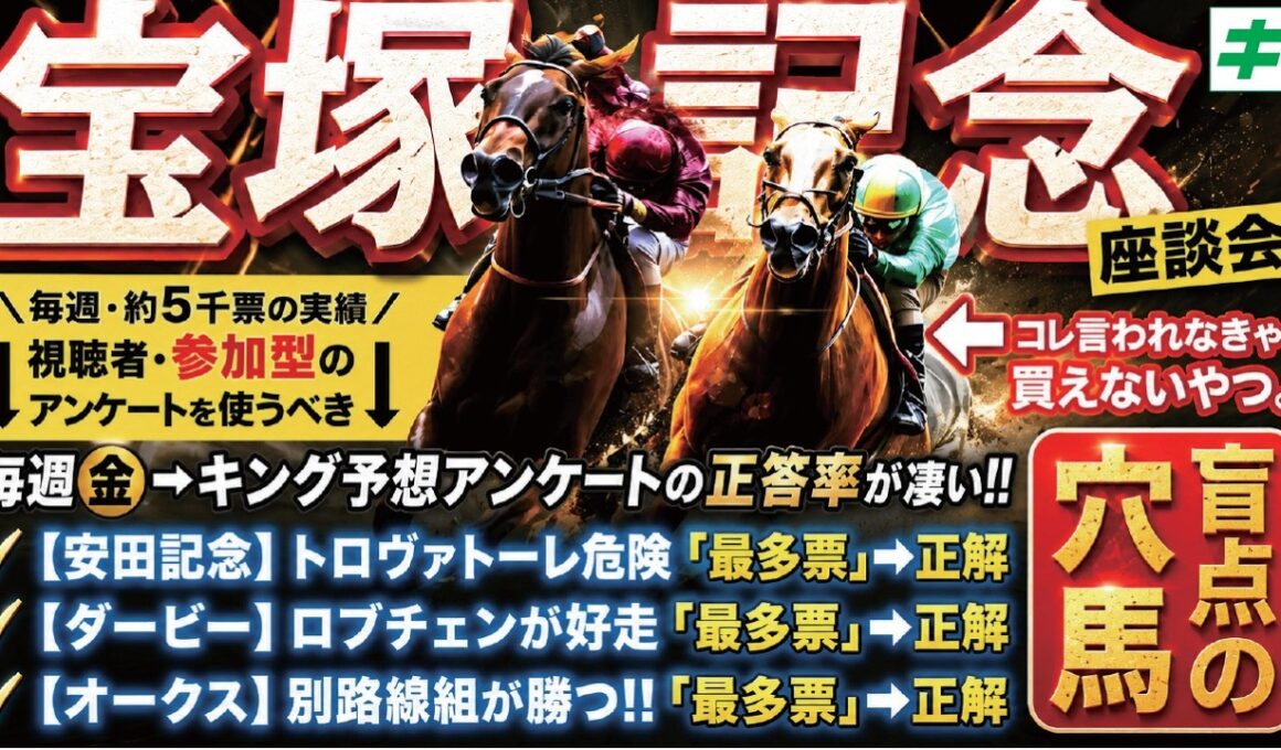 宝塚記念2026【予想/穴馬】クロワデュノールとメイショウタバルでは決まらない！言われなきゃ買えない！夢馬券の主役となる『穴馬』は！？