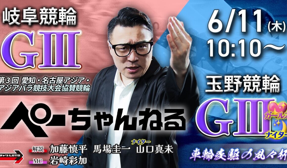 チャリロト公式競輪番組 加藤慎平の「ぺーちゃんねる」6/11(木)【初日】#岐阜競輪 アジア・アジアパラ競技大会協賛競輪 [ＧⅢ] ～ #玉野競輪 車輪疾駆の風々杯 [ＧⅢ♥ナイター]
