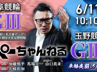 チャリロト公式競輪番組 加藤慎平の「ぺーちゃんねる」6/11(木)【初日】#岐阜競輪 アジア・アジアパラ競技大会協賛競輪 [ＧⅢ] ～ #玉野競輪 車輪疾駆の風々杯 [ＧⅢ♥ナイター]