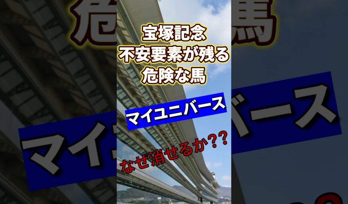 【マイユニバース】宝塚記念で消せる馬はこの馬 #競馬 #阪神競馬予想 #競馬予想