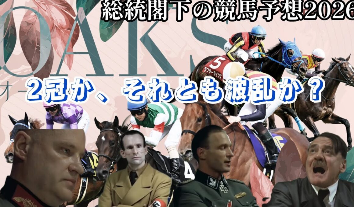 総統閣下たちが優駿牝馬(オークス)2026の予想をするみたいです！【総統閣下の競馬予想2026】