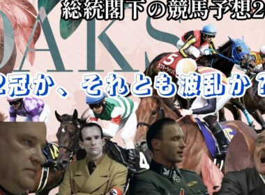 総統閣下たちが優駿牝馬(オークス)2026の予想をするみたいです！【総統閣下の競馬予想2026】