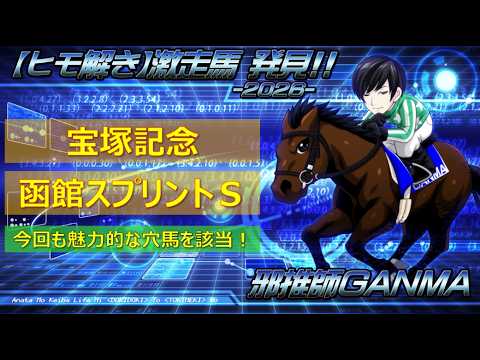 ＜宝塚記念＆函館スプリントステークス (2026)＞【ヒモ解き】激走馬 発見！
