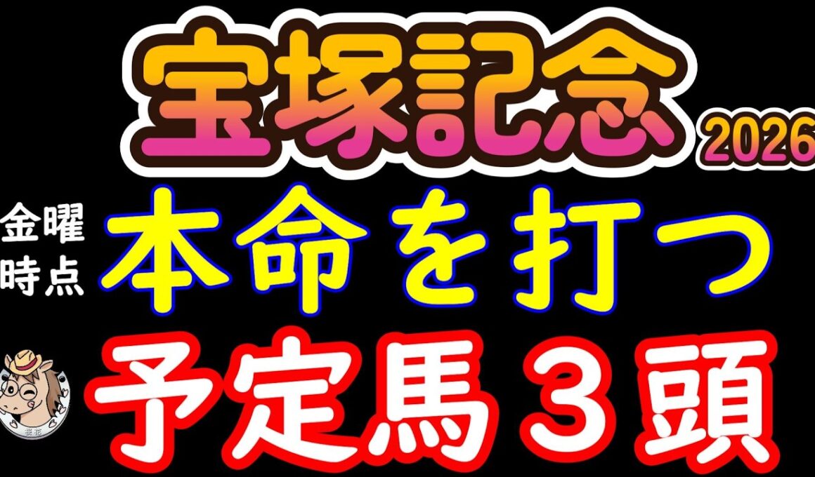 宝塚記念2026本命候補3頭｜クロワデュノールとミュージアムマイル 大外16番メイショウタバルと18番ミステリーウェイが全てを変える