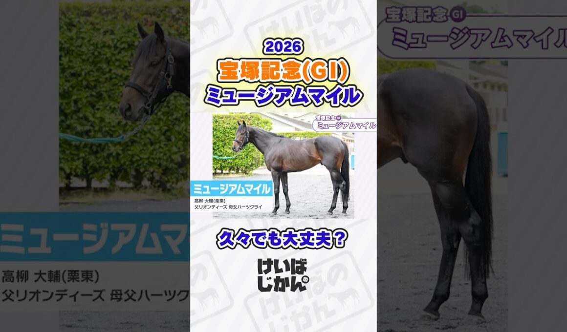 【宝塚記念 2026】ミュージアムマイルは久々でも大丈夫!? 水上学さんとの有力馬分析で衝撃のデータが浮上！ #競馬 #競馬予想tv