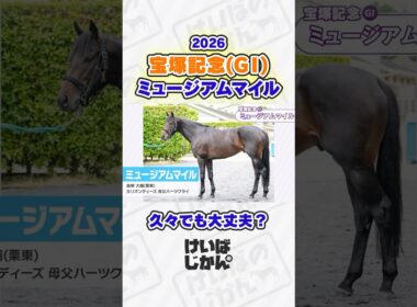 【宝塚記念 2026】ミュージアムマイルは久々でも大丈夫!? 水上学さんとの有力馬分析で衝撃のデータが浮上！ #競馬 #競馬予想tv