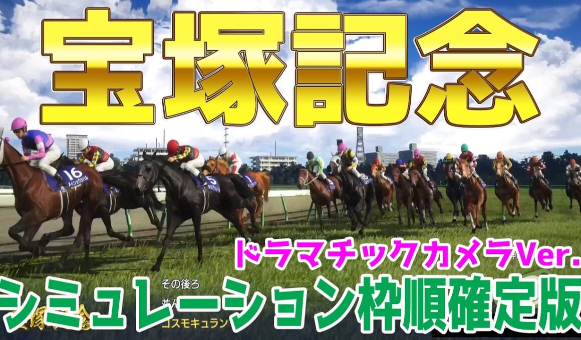 【宝塚記念2026・予想】シミュレーション枠順確定版【ドラマチックカメラVer.】春のグランプリ宝塚記念を展開・追い切りファクターで徹底攻略する！！クロワデュノール・メイショウタバル＆武豊騎手中心！