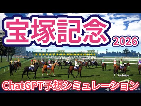 【宝塚記念2026】【ChatGPT予想】枠確定後シミュレーション ChatGPTによる過去データを駆使した予想を公開、AIが導き出した本命馬は！？ #4224