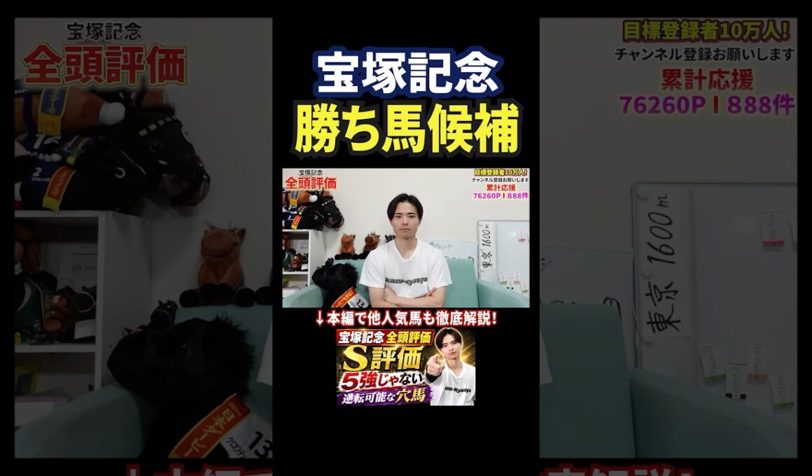 宝塚記念2026！マイユニバースに注目！？#競馬 #競馬予想 #馬券 #おすすめ #宝塚記念 #shorts