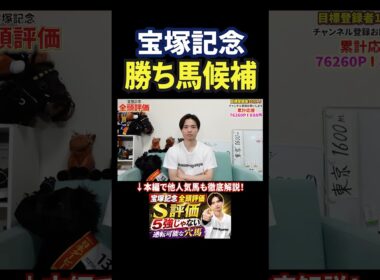 宝塚記念2026！マイユニバースに注目！？#競馬 #競馬予想 #馬券 #おすすめ #宝塚記念 #shorts