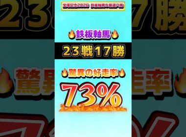 【宝塚記念2026 鉄板軸馬&厳選穴馬】#宝塚記念 #宝塚記念2026 #函館ss #函館ss2026 #競馬 #競馬予想 #リアル競馬 #shorts #おすすめ #オススメ
