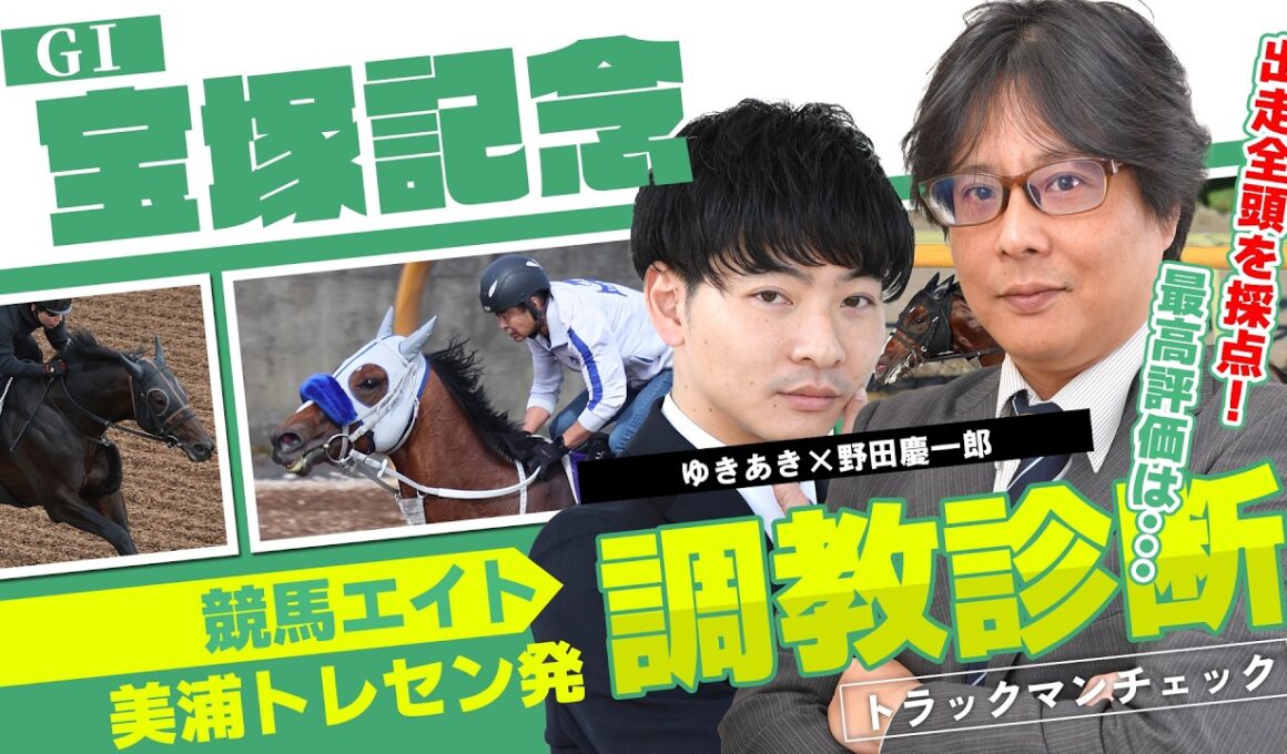 【競馬エイト調教診断】宝塚記念（ゆきあき＆野田慶一郎）