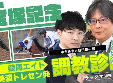 【競馬エイト調教診断】宝塚記念（ゆきあき＆野田慶一郎）