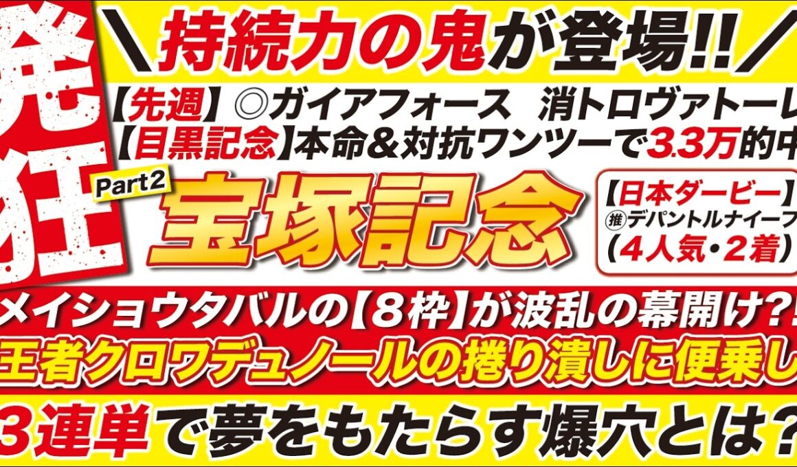 🎯３連単で夢を届ける→【宝塚記念2026予想】メイショウタバルの【８枠】が波乱の幕開け？クロワデュノールの捲り潰しに便乗し、夢をもたらす爆穴とは？