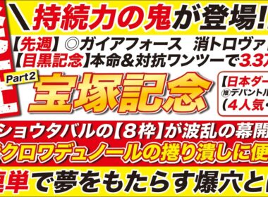 🎯３連単で夢を届ける→【宝塚記念2026予想】メイショウタバルの【８枠】が波乱の幕開け？クロワデュノールの捲り潰しに便乗し、夢をもたらす爆穴とは？