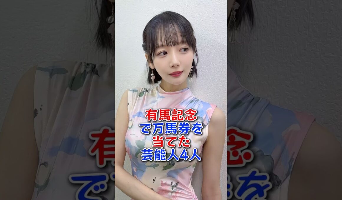 有馬記念で万馬券を当てた芸能人4人 #芸能 #芸能人 #小籔千豊 #DAIGO  #岡田紗佳