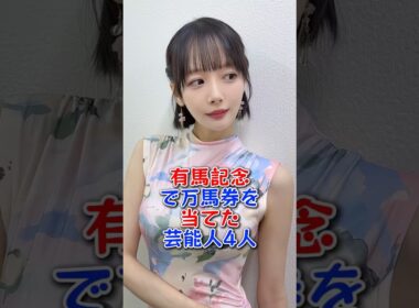 有馬記念で万馬券を当てた芸能人4人 #芸能 #芸能人 #小籔千豊 #DAIGO  #岡田紗佳