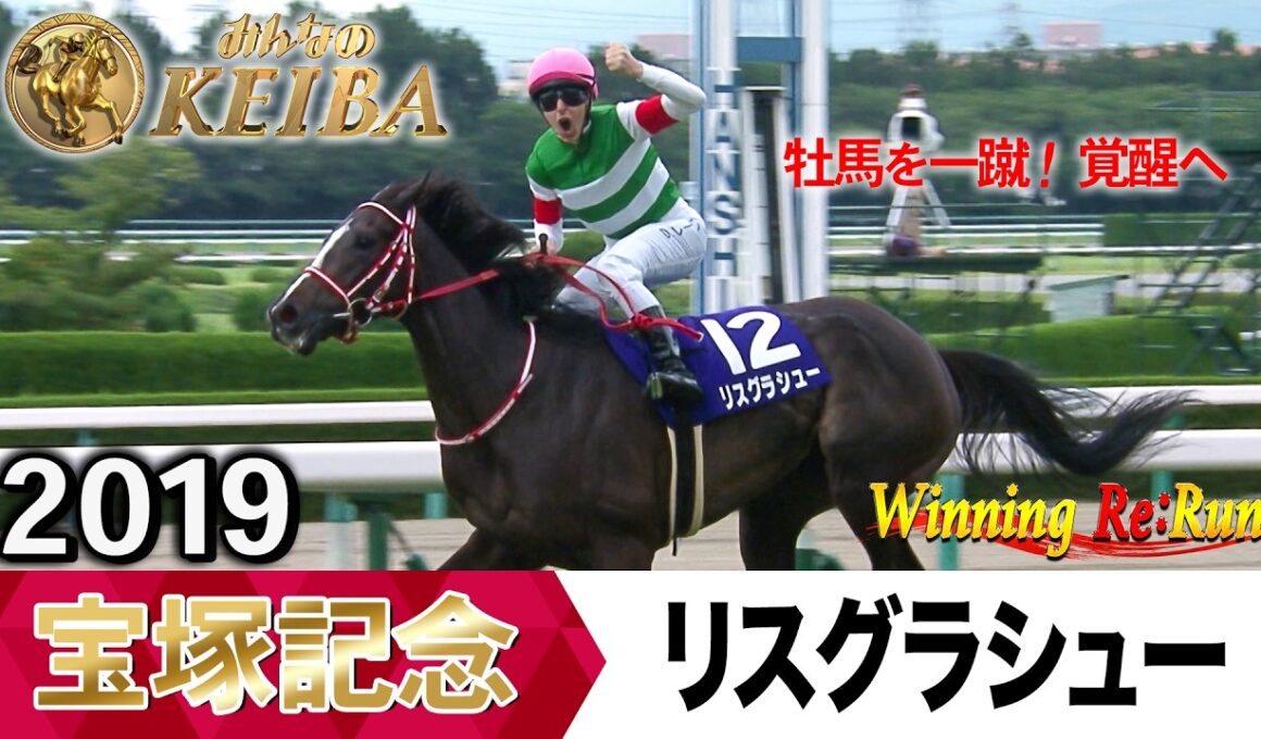 宝塚記念2026の前に見たい！リスグラシューが勝利した2019年【胸熱！！Winning Re:Run】