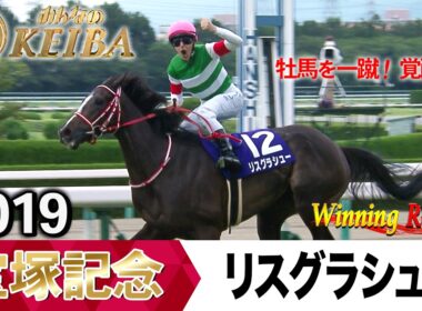 宝塚記念2026の前に見たい！リスグラシューが勝利した2019年【胸熱！！Winning Re:Run】