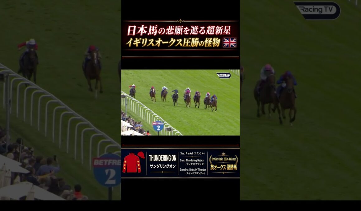 【イギリスオークス2026】凱旋門賞・日本馬の悲願を阻む壁！最後方から圧勝する超新星が爆誕⚡
