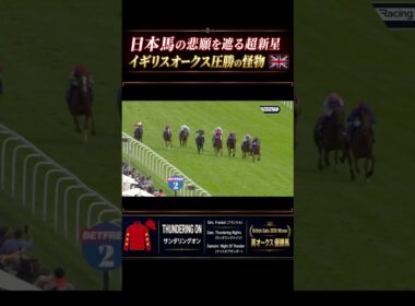 【イギリスオークス2026】凱旋門賞・日本馬の悲願を阻む壁！最後方から圧勝する超新星が爆誕⚡