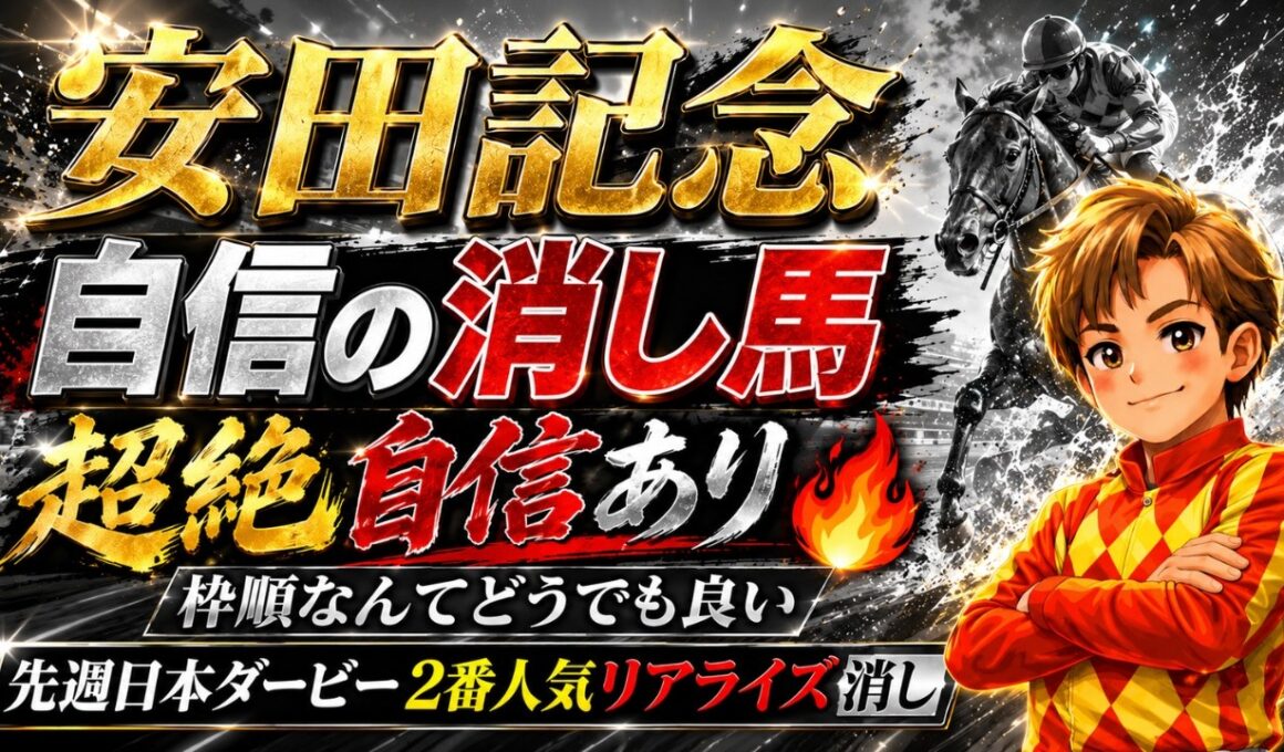 【安田記念】先週ダービー2番人気リアライズ消し！超絶自信の消し馬！枠順確定前から決まってます