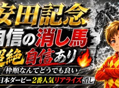 【安田記念】先週ダービー2番人気リアライズ消し！超絶自信の消し馬！枠順確定前から決まってます