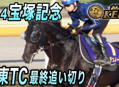 【2026年宝塚記念・最終追い切り】上半期総決算のグランプリ！　みんなのKEIBA　6月14日　午後3時放送