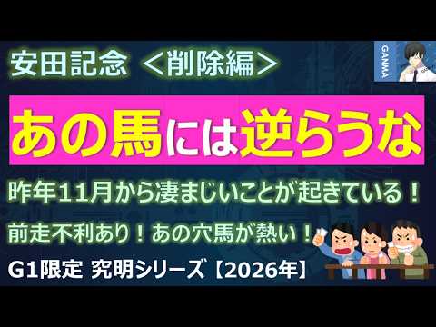 【安田記念2026＜削除編＞】あの馬には逆らうな！昨年11月から凄まじいことが起きている！～前走で不利あり！あの穴馬が熱い！～