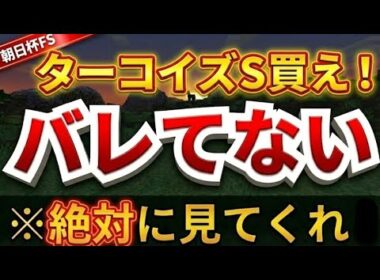 【朝日杯FS2025 】最終結論！ターコイズSは渾身の穴馬●●！アドマイヤクワッズよりカヴァレリッツォの理由！【競馬予想】【朝日杯フューチャリティーステークス】