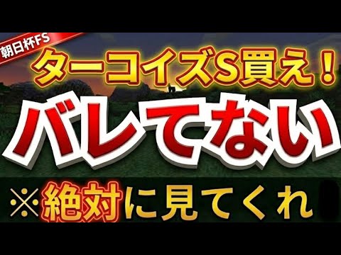 【朝日杯FS2025 】最終結論！ターコイズSは渾身の穴馬●●！アドマイヤクワッズよりカヴァレリッツォの理由！【競馬予想】【朝日杯フューチャリティーステークス】